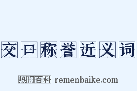 交口称誉近义词是什么意思的图片